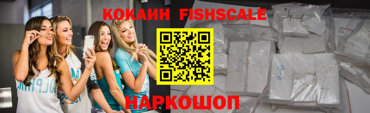Cocaine Fish Scale Челябинск